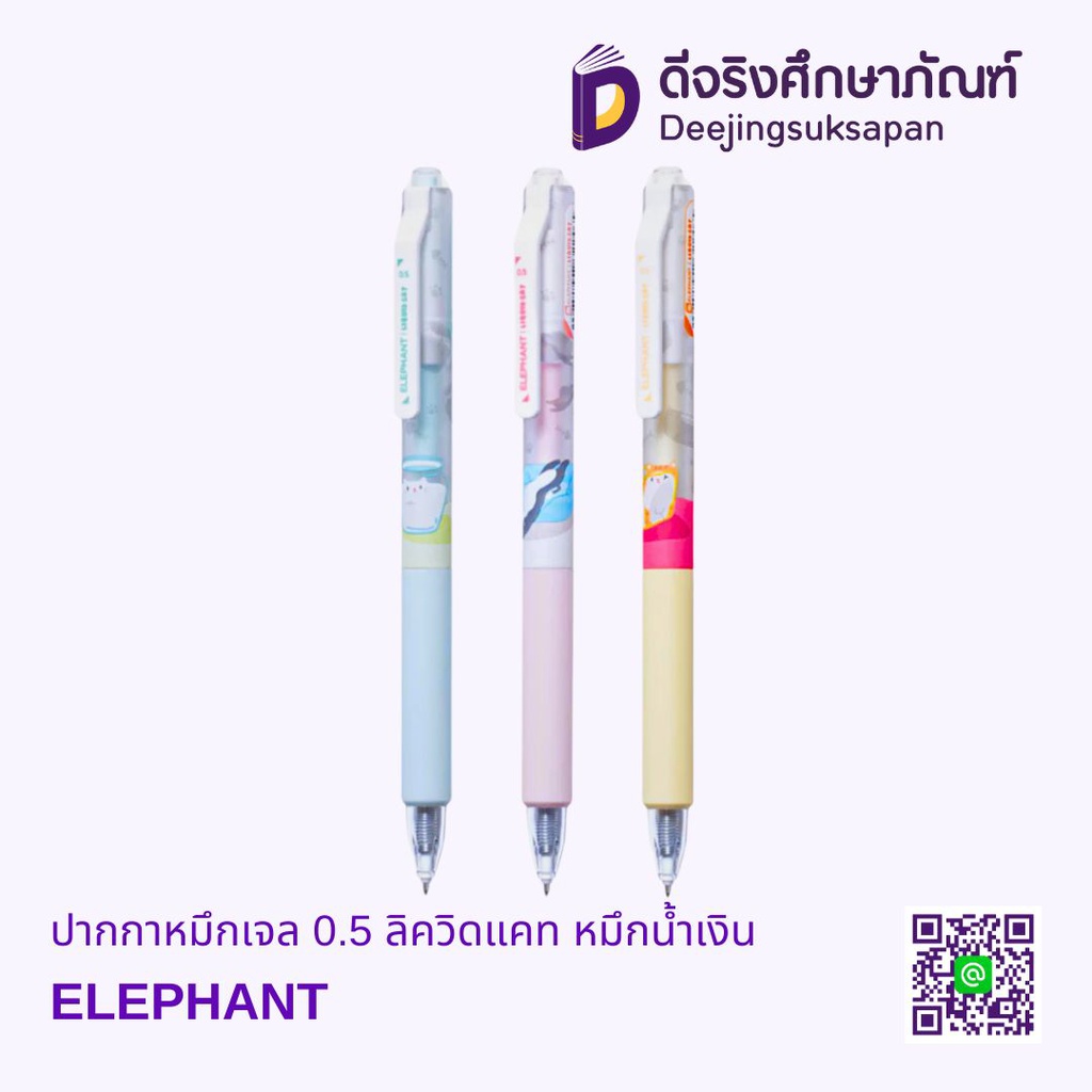 ปากกาหมึกเจล 0.5 ลิควิดแคท หมึกน้ำเงิน ELEPHANT