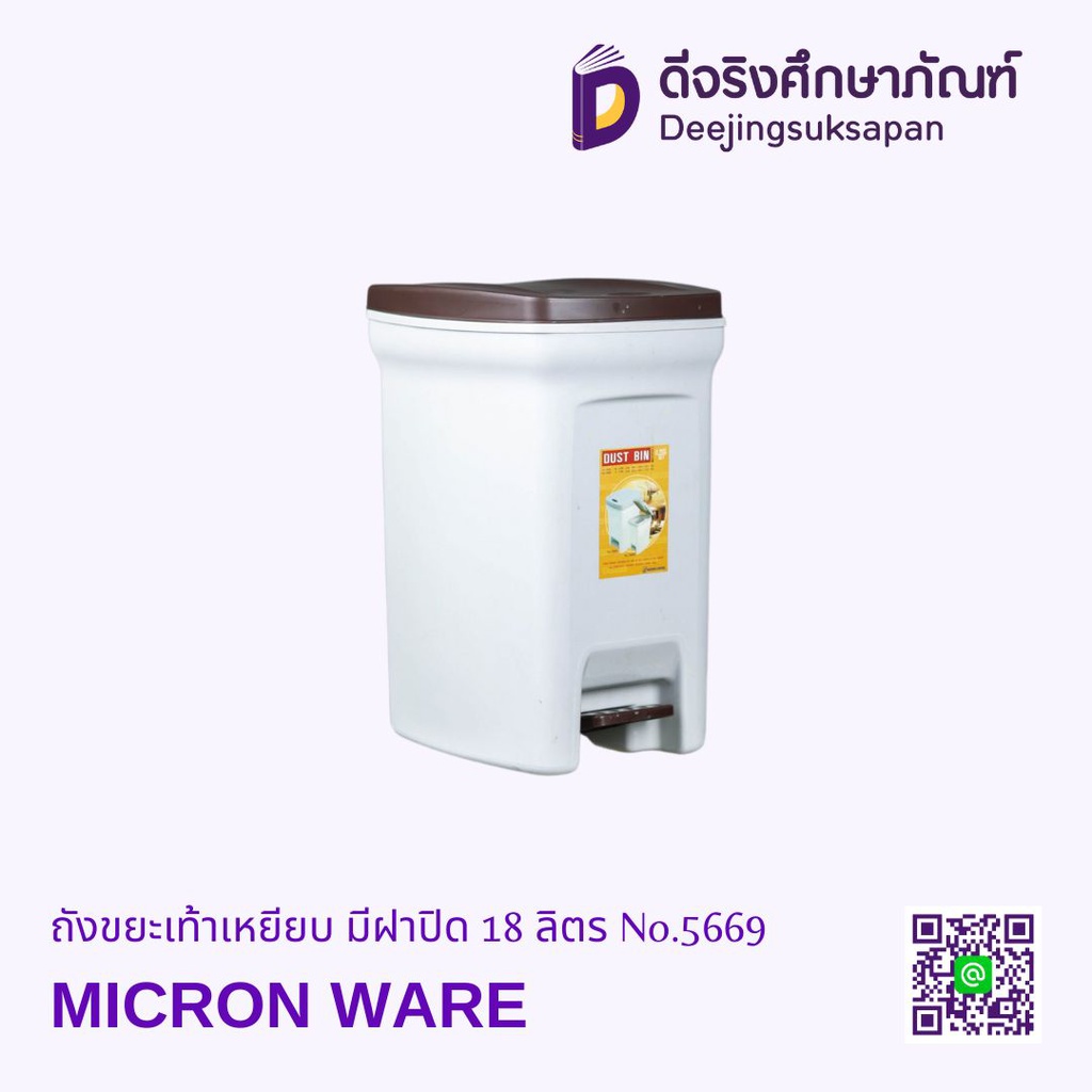 ถังขยะเท้าเหยียบ มีฝาปิด 18 ลิตร No.5669 MICRON WARE