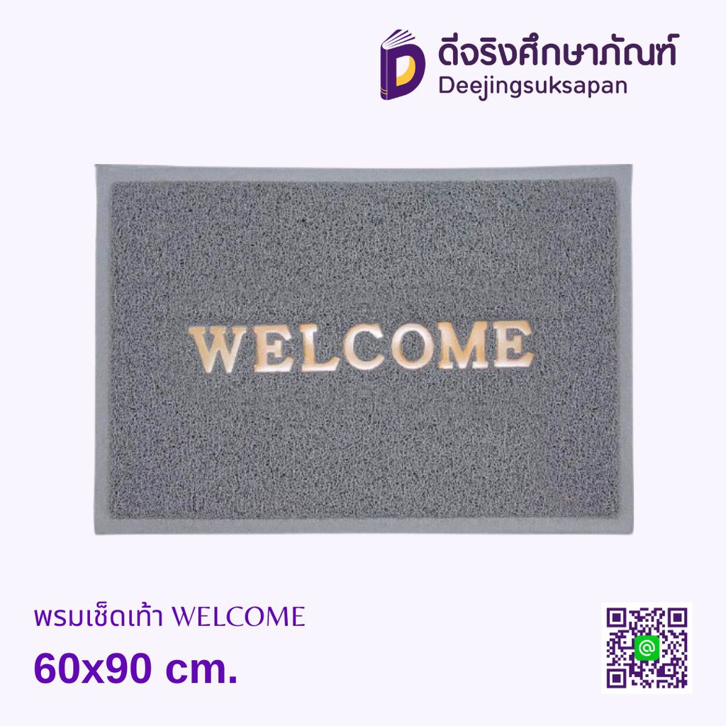 พรมเช็ดเท้า WELCOME 60x90 cm.