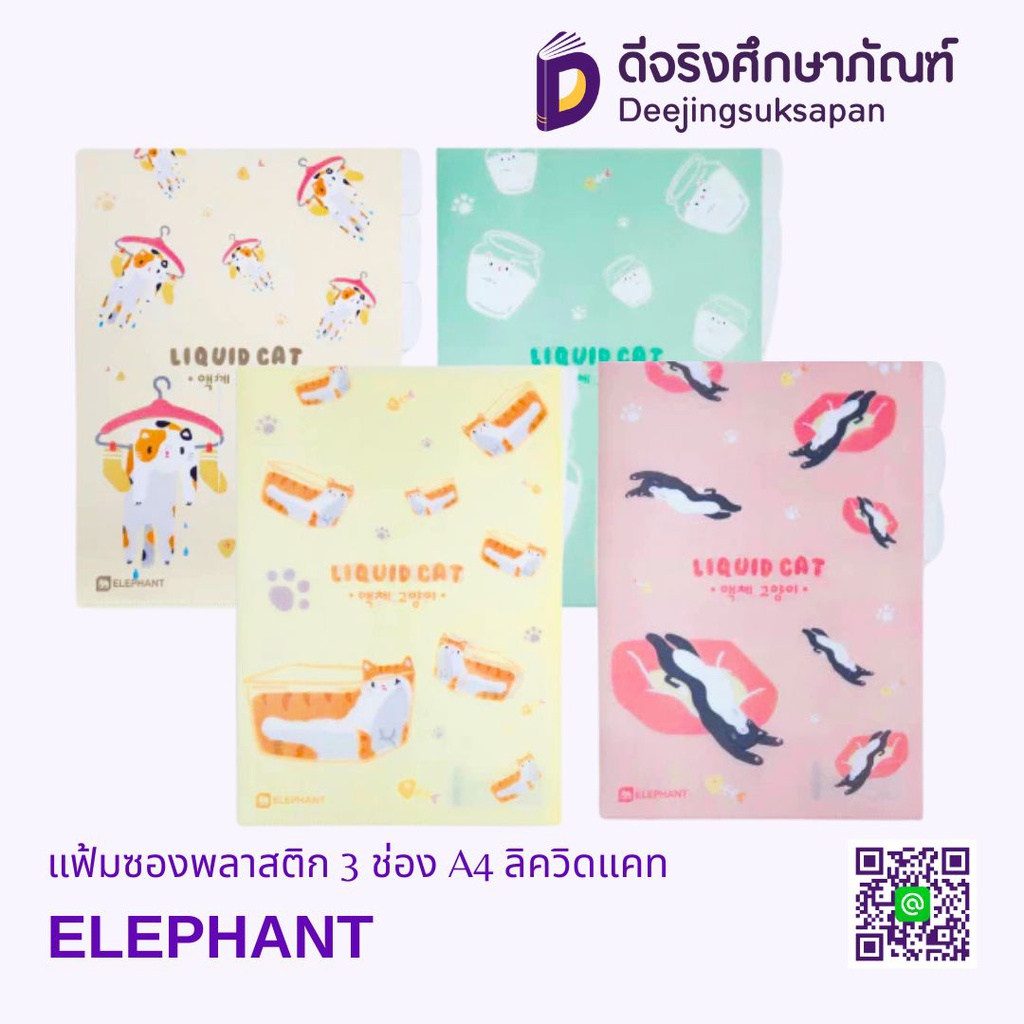 แฟ้มซองพลาสติก 3 ช่อง A4 ลิควิดแคท ELEPHANT