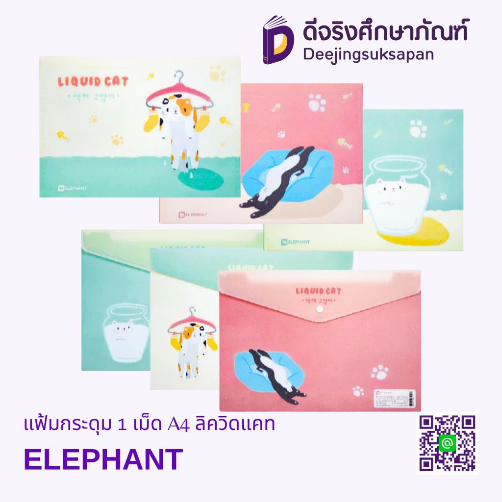 แฟ้มกระดุม 1 เม็ด A4 ลิควิดแคท ELEPHANT