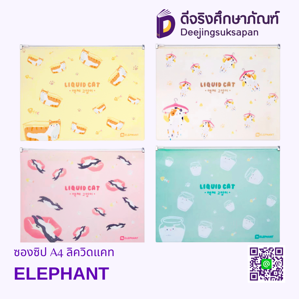 ซองซิป A4 ลิควิดแคท ELEPHANT