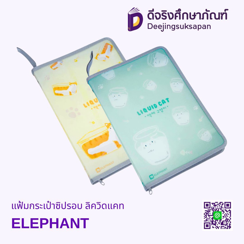 แฟ้มกระเป๋าซิปรอบ ลิควิดแคท ELEPHANT