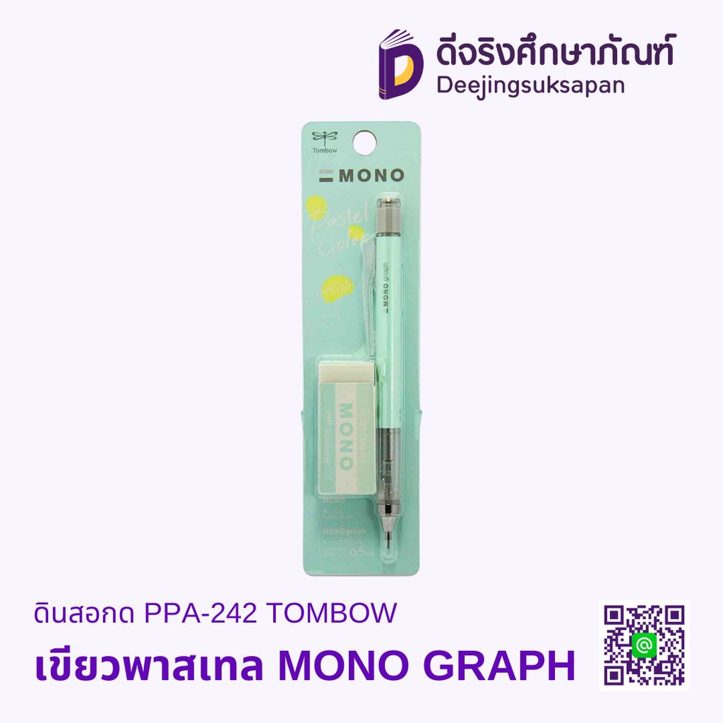 ดินสอกด PPA-242 TOMBOW MONO GRAPH