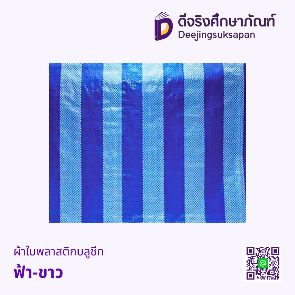 ผ้าใบพลาสติกบลูชีท