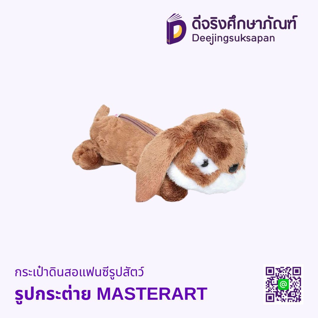 กระเป๋าดินสอแฟนซีรูปสัตว์ MASTERART