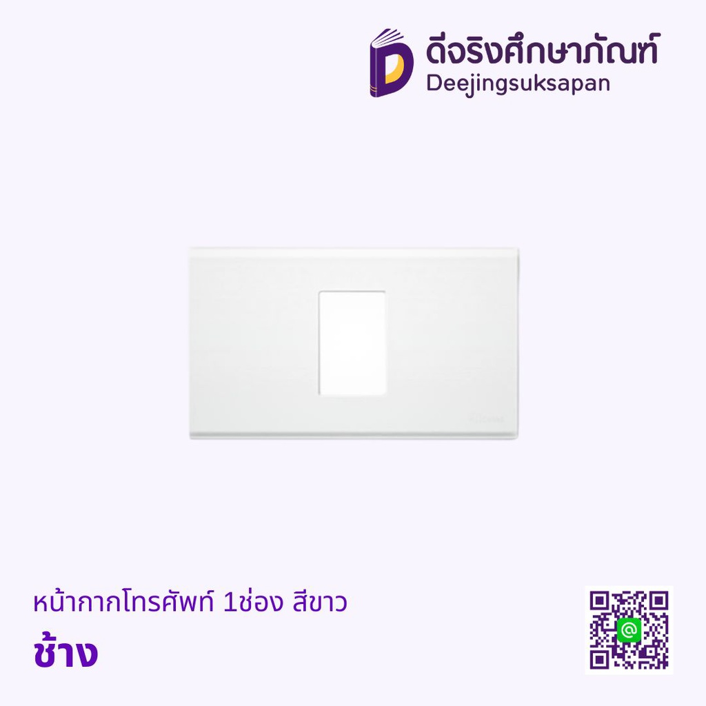 หน้ากากโทรศัพท์ 1ช่อง สีขาว ช้าง