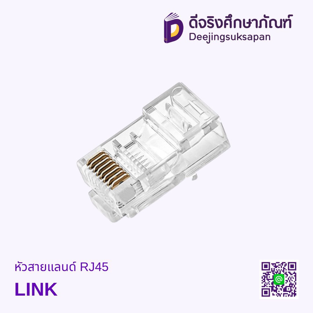 หัวสายแลนด์ RJ45 LINK