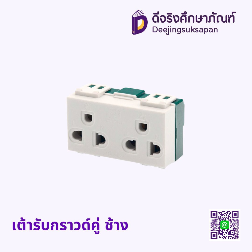 เต้ารับกราวด์คู่ ช้าง