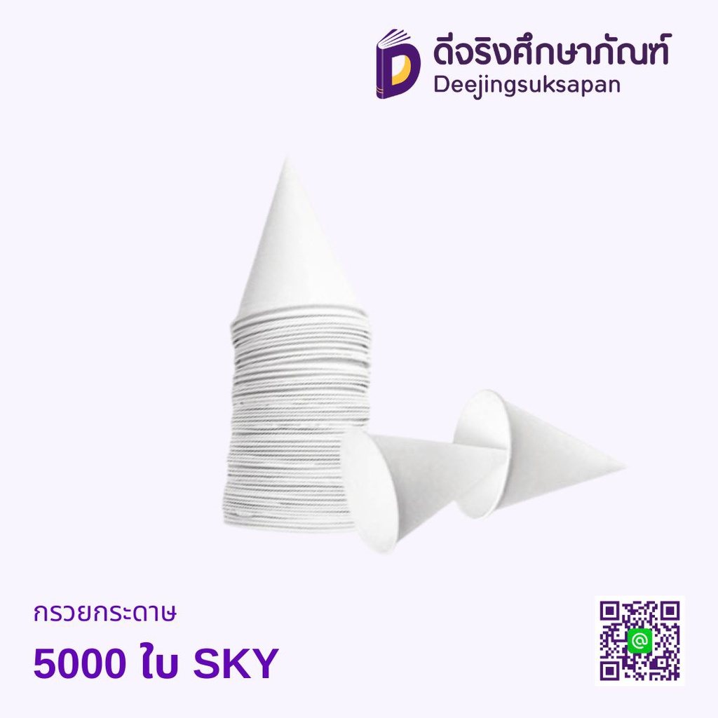กรวยกระดาษ SKY
