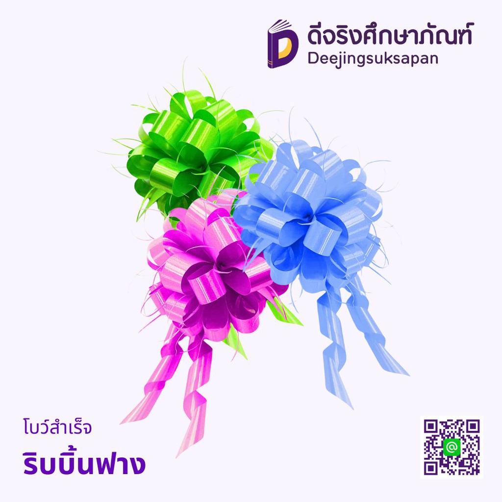 โบว์สำเร็จ ริบบิ้นฟาง