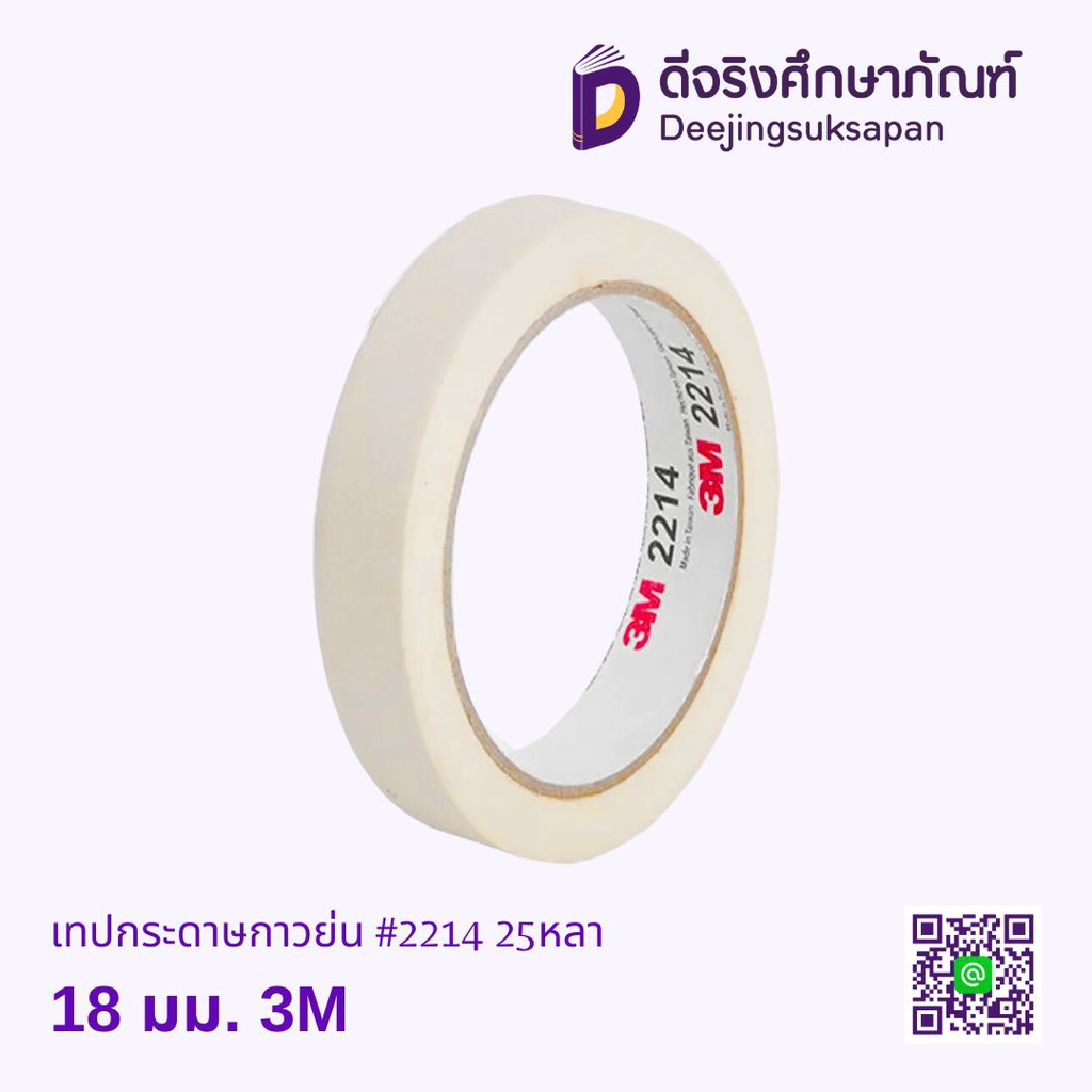 เทปกระดาษกาวย่น #2214 25หลา 3M