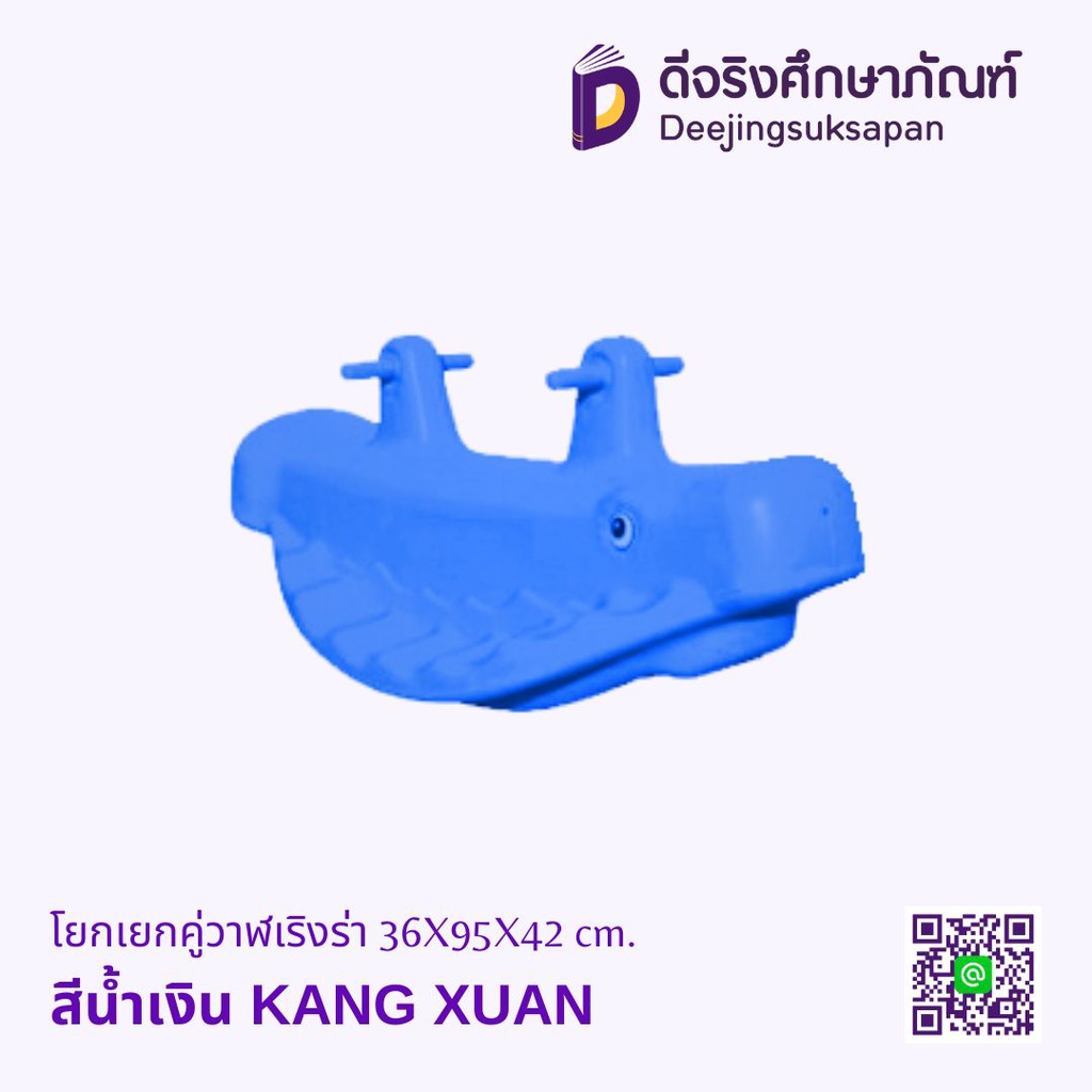 โยกเยกคู่วาฬเริงร่า 36X95X42 cm. KANG XUAN
