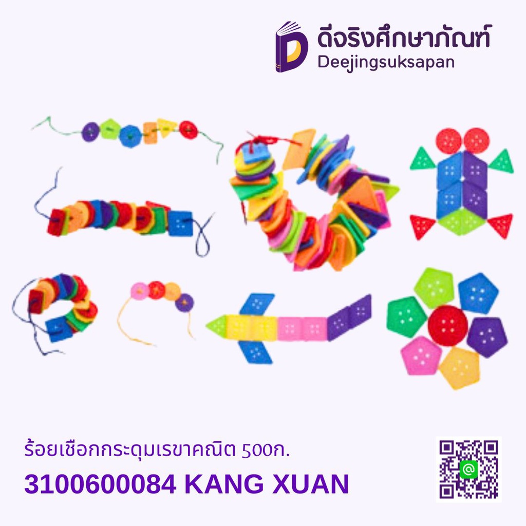 ร้อยเชือกกระดุมเรขาคณิต 500ก. KANG XUAN