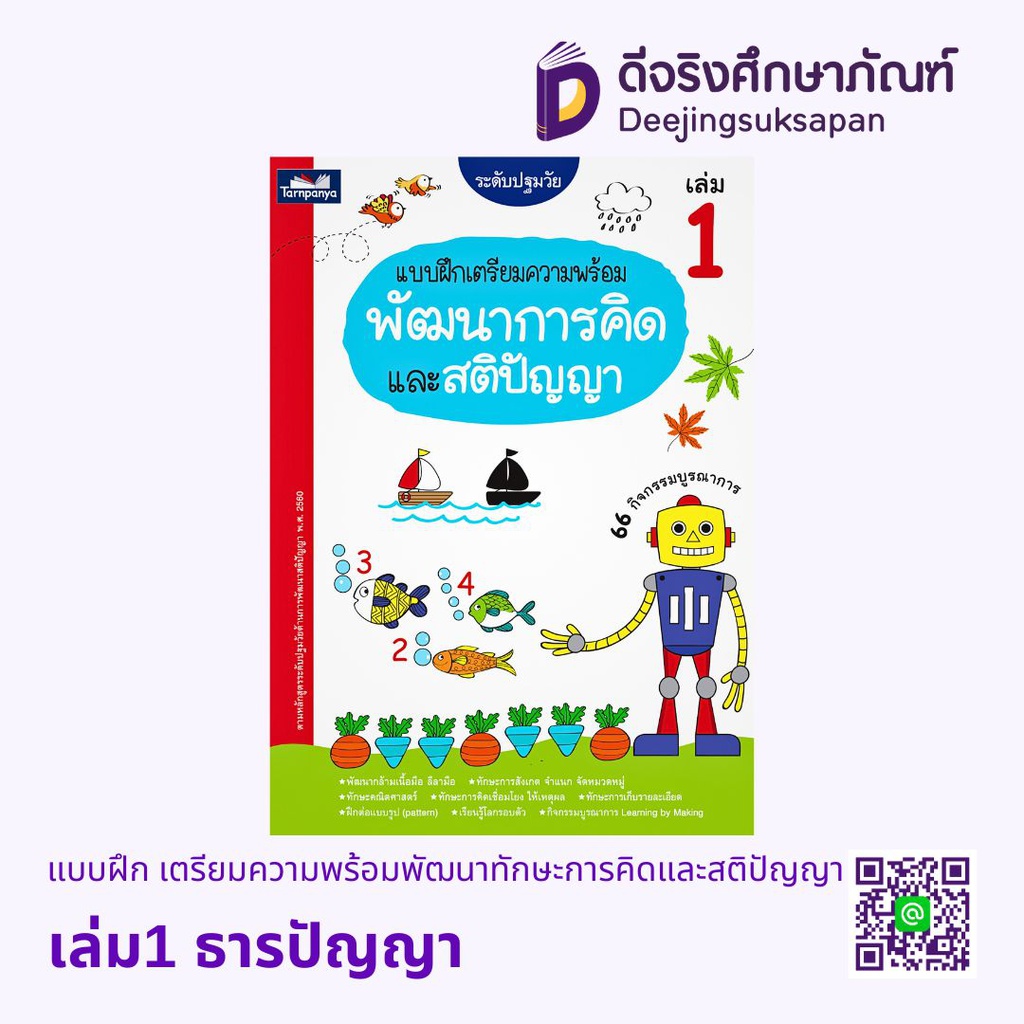 แบบฝึก เตรียมความพร้อมพัฒนาทักษะการคิดและสติปัญญา ธารปัญญา