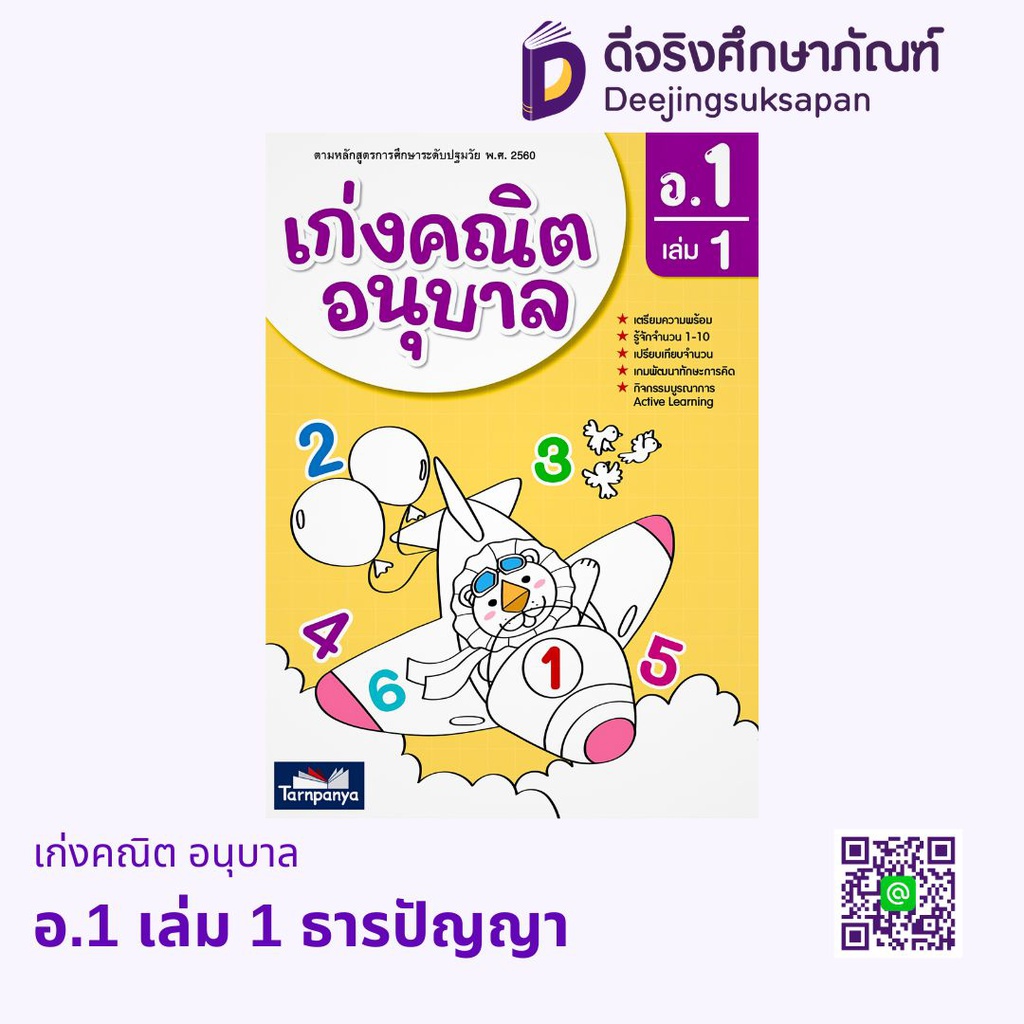 เก่งคณิต อนุบาล ธารปัญญา