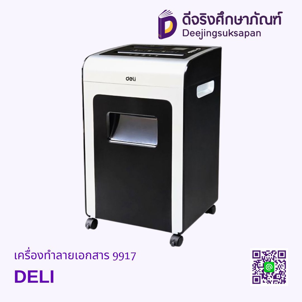 [เลิกผลิต] เครื่องทำลายเอกสาร 9917 DELI