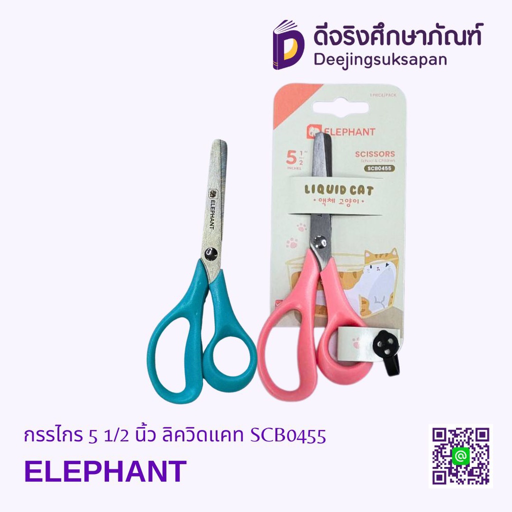 กรรไกร 5 1/2 นิ้ว ลิควิดแคท SCB0455 ELEPHANT