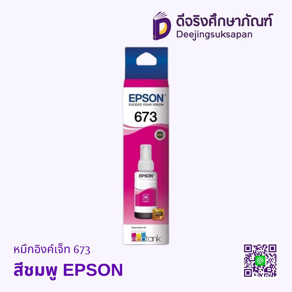 หมึกอิงค์เจ็ท 673 EPSON
