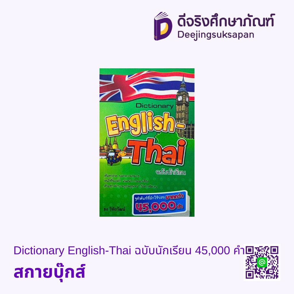 Dictionary English-Thai ฉบับนักเรียน 45,000 คำ สกายบุ๊กส์