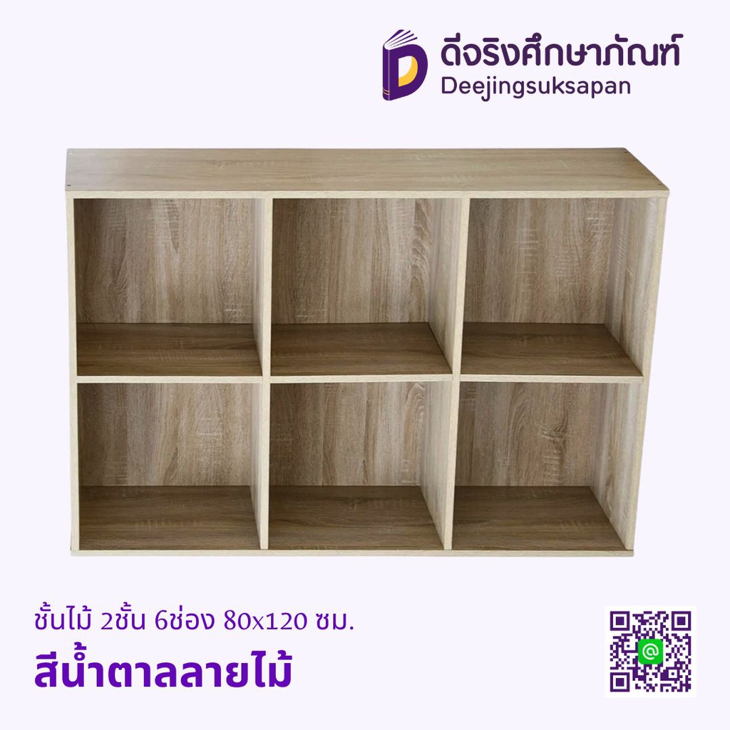 ชั้นไม้ 2ชั้น 6ช่อง 80x120 ซม.