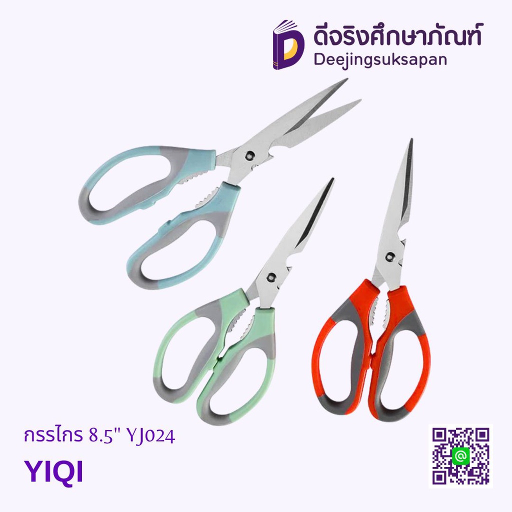 กรรไกร 8.5&quot; YJ024 YIQI
