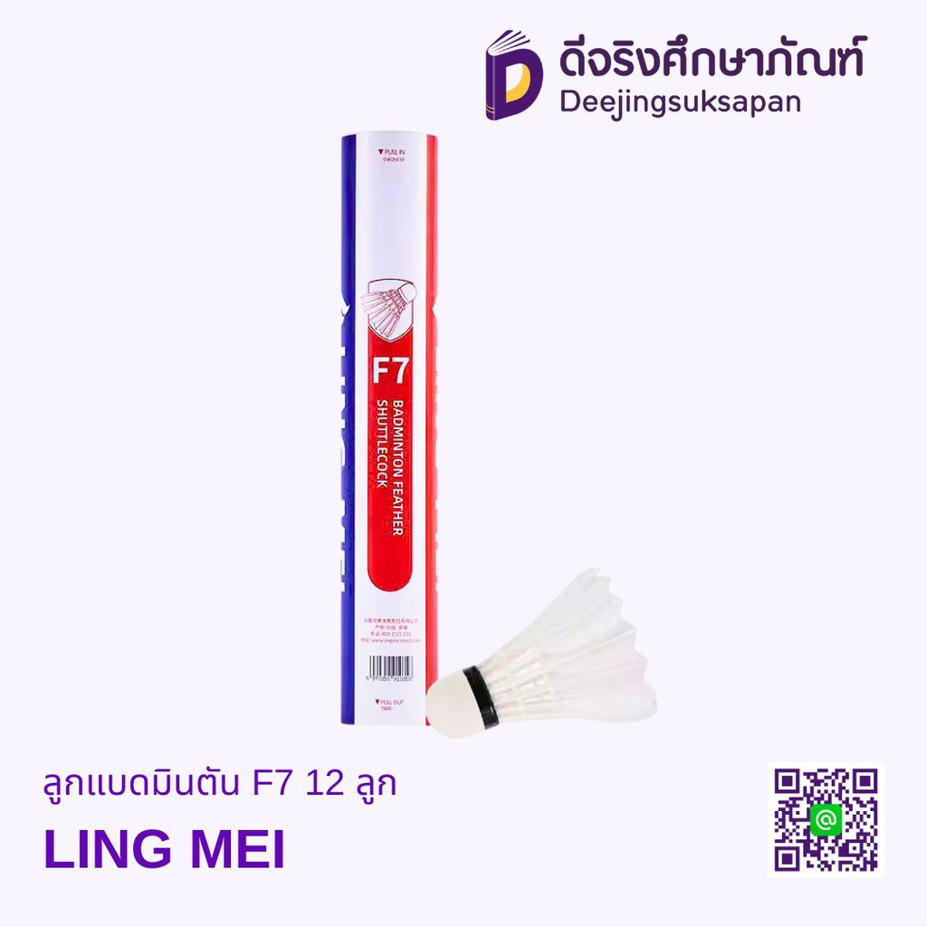 ลูกแบดมินตัน 12ลูก LING MEI