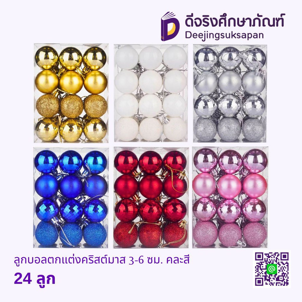 ลูกบอลตกแต่งคริสต์มาส 3-6 ซม. คละสี