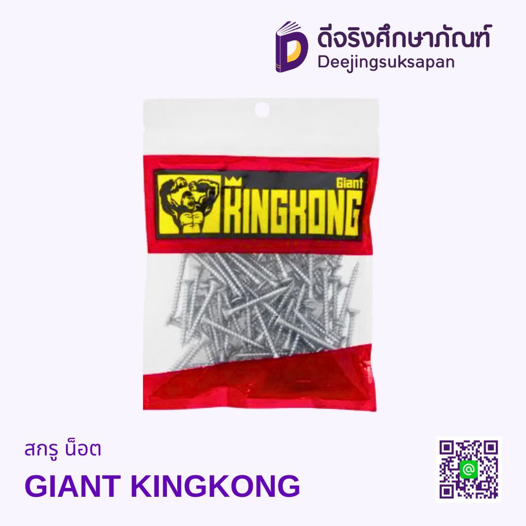 สกรู น็อต GIANT KINGKONG