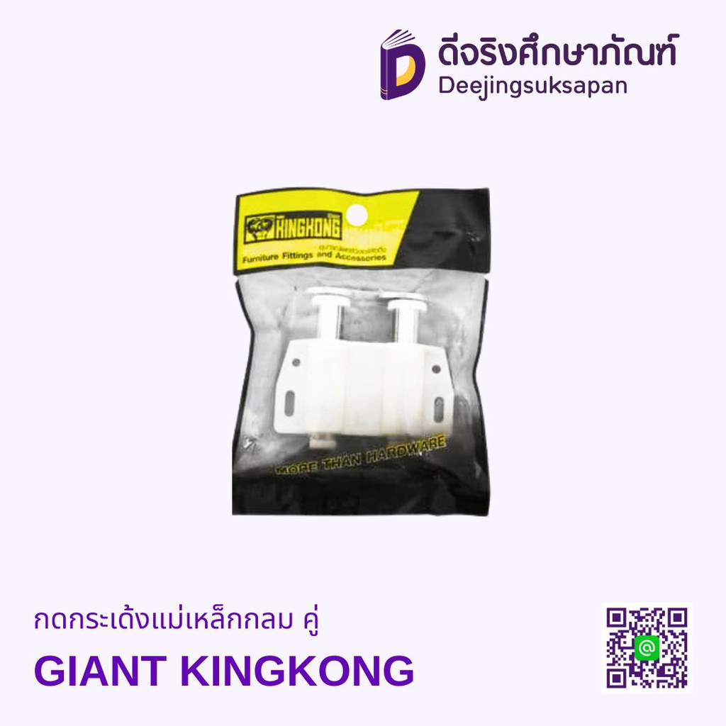 กดกระเด้งแม่เหล็กกลม GIANT KINGKONG