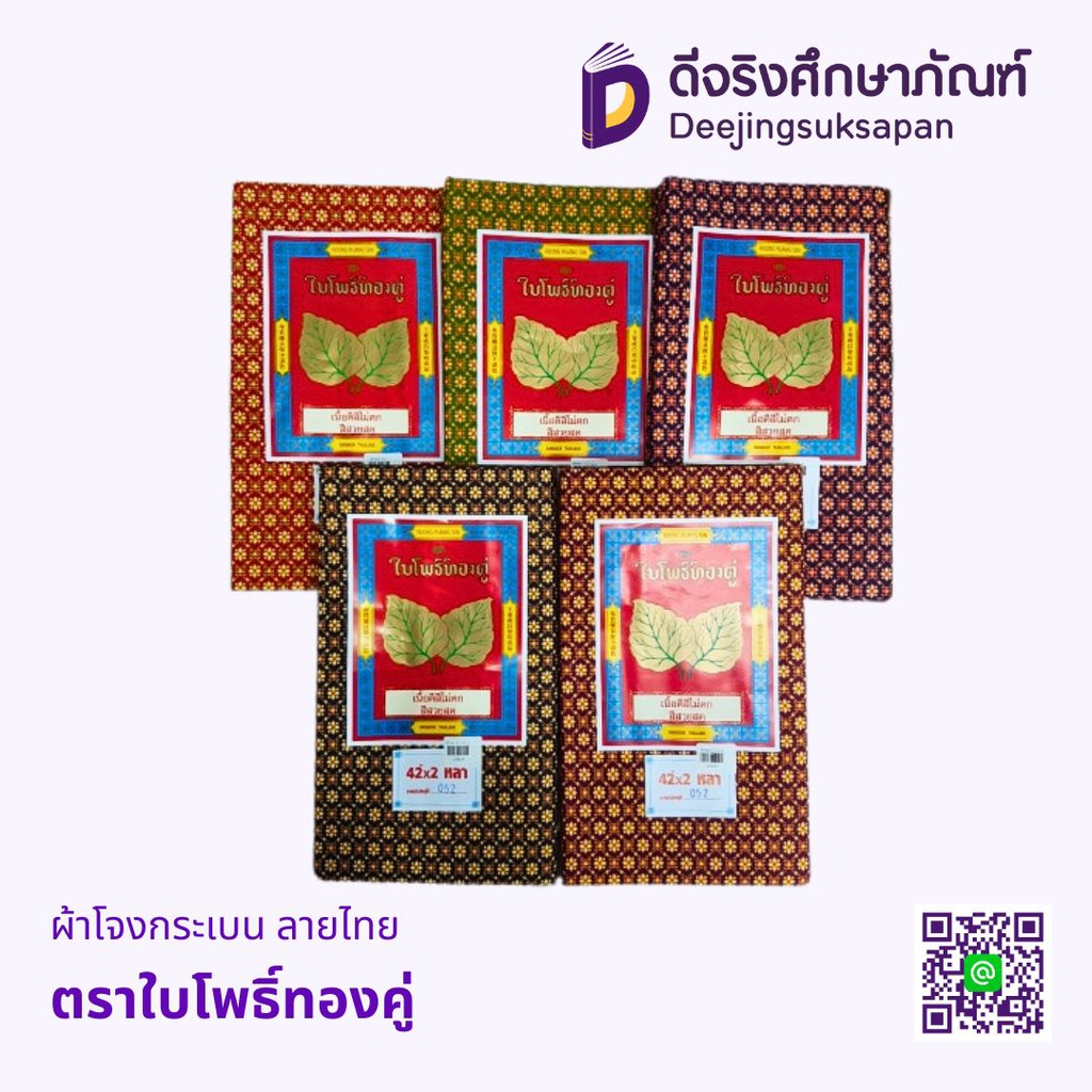 ผ้าโจงกระเบน ลายไทย ตราใบโพธิ์ทองคู่