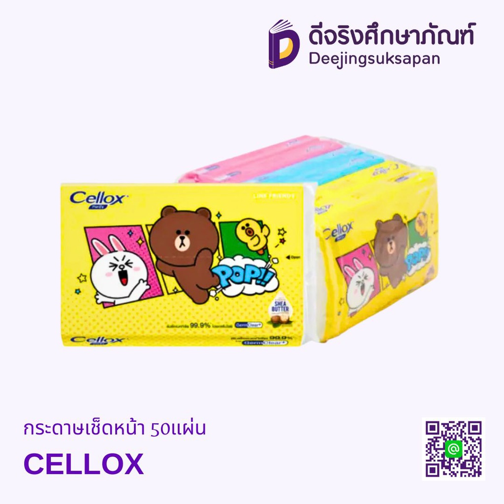 กระดาษเช็ดหน้า 50แผ่น CELLOX