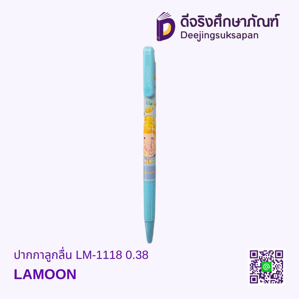 ปากกาลูกลื่น LM-1118 0.38 LAMOON