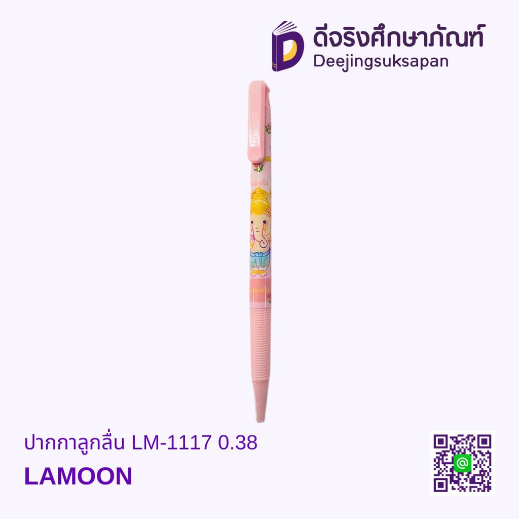 ปากกาลูกลื่น LM-1117 0.38 LAMOON