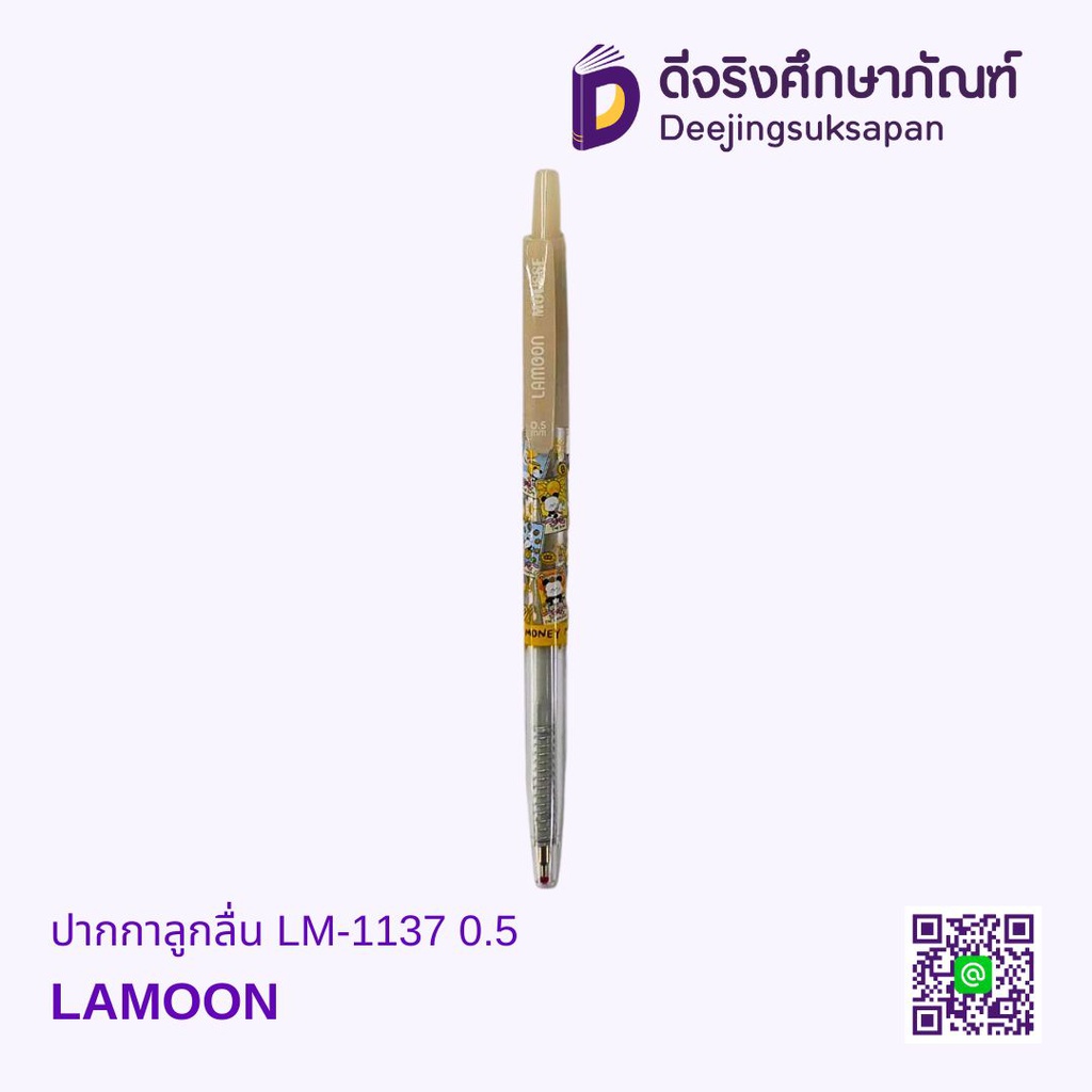 ปากกาลูกลื่น LM-1137 0.5 LAMOON