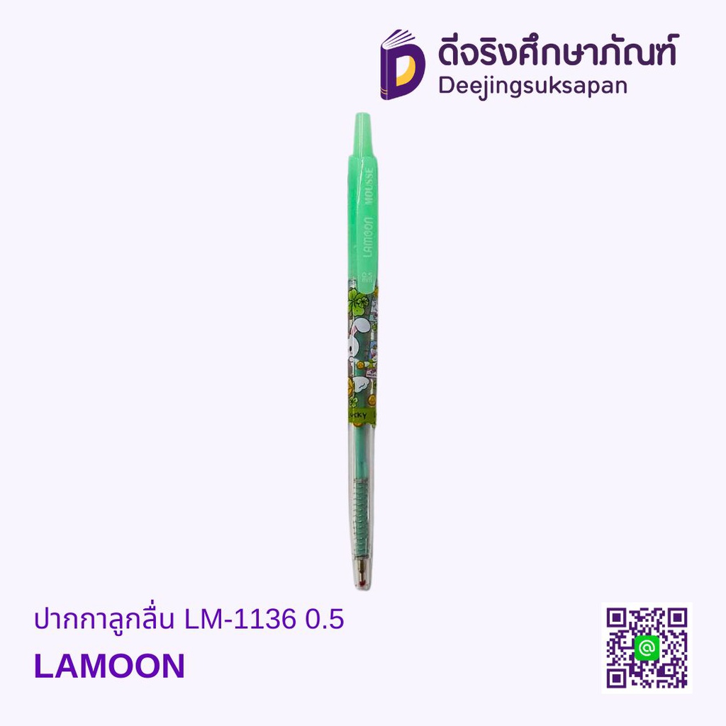 ปากกาลูกลื่น LM-1136 0.5 LAMOON