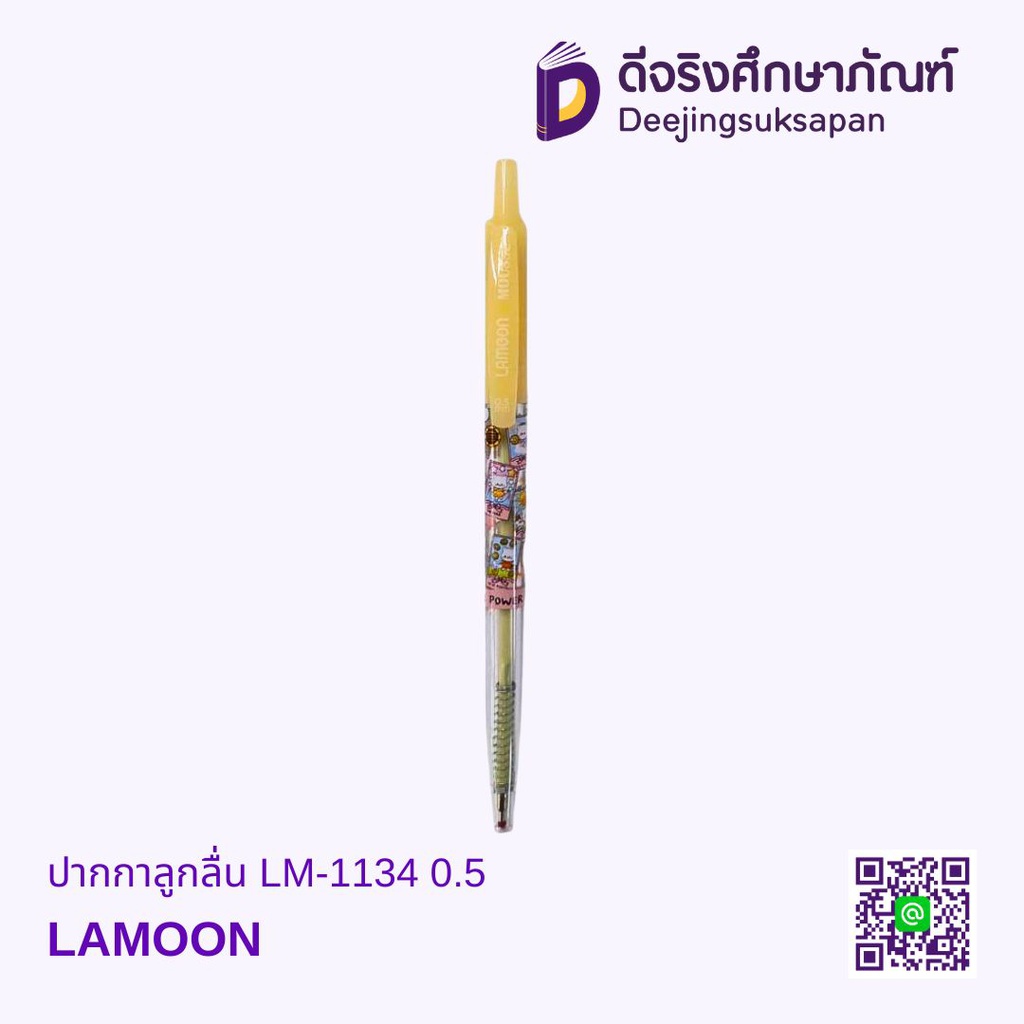 ปากกาลูกลื่น LM-1134 0.5 LAMOON