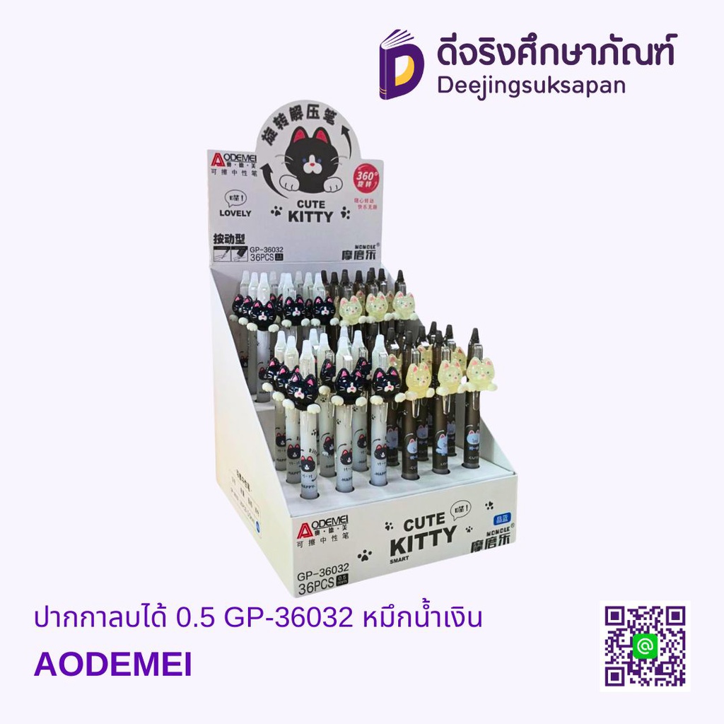 ปากกาลบได้ 0.5 GP-36032 หมึกน้ำเงิน AODEMEI