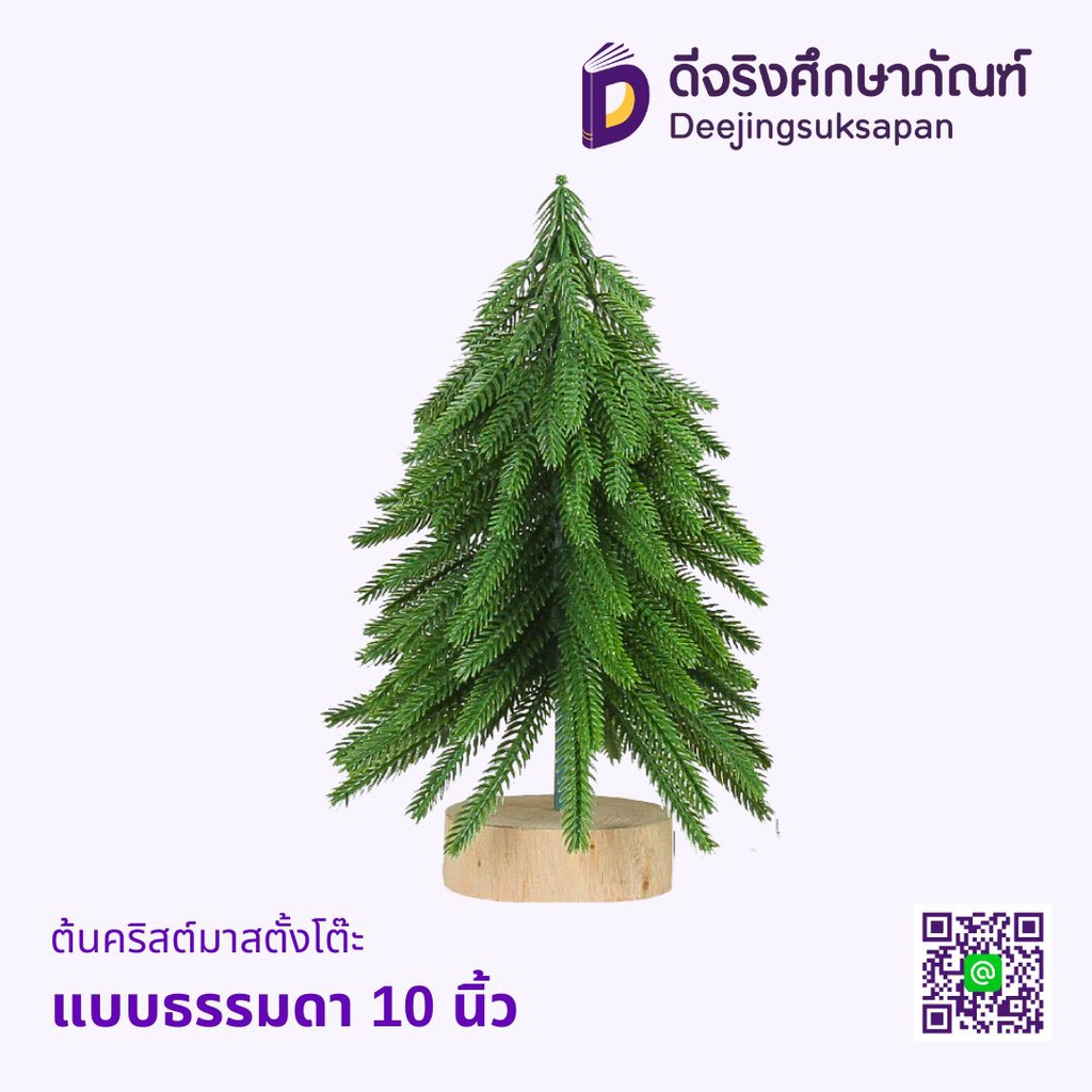 ต้นคริสต์มาสตั้งโต๊ะ