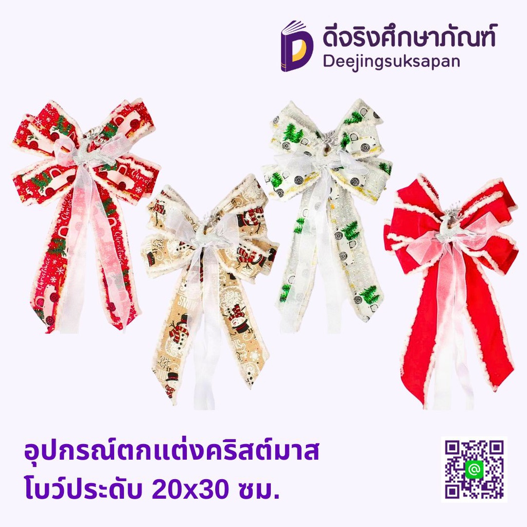 อุปกรณ์ตกแต่งคริสต์มาส โบว์ประดับ 20x30 ซม.