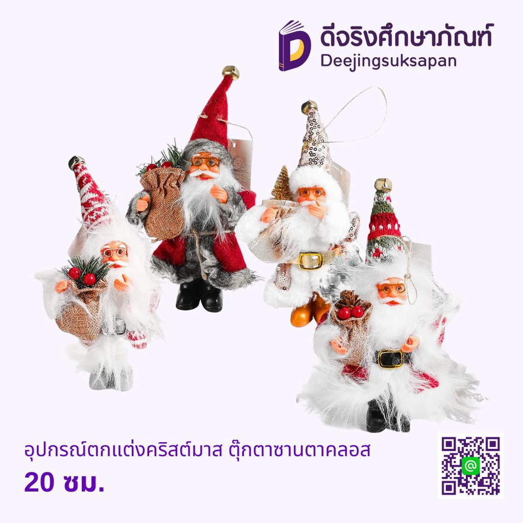 อุปกรณ์ตกแต่งคริสต์มาส ตุ๊กตาซานตาคลอส