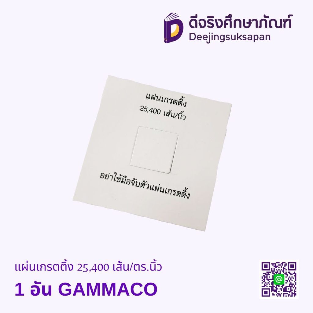 แผ่นเกรตติ้ง GAMMACO