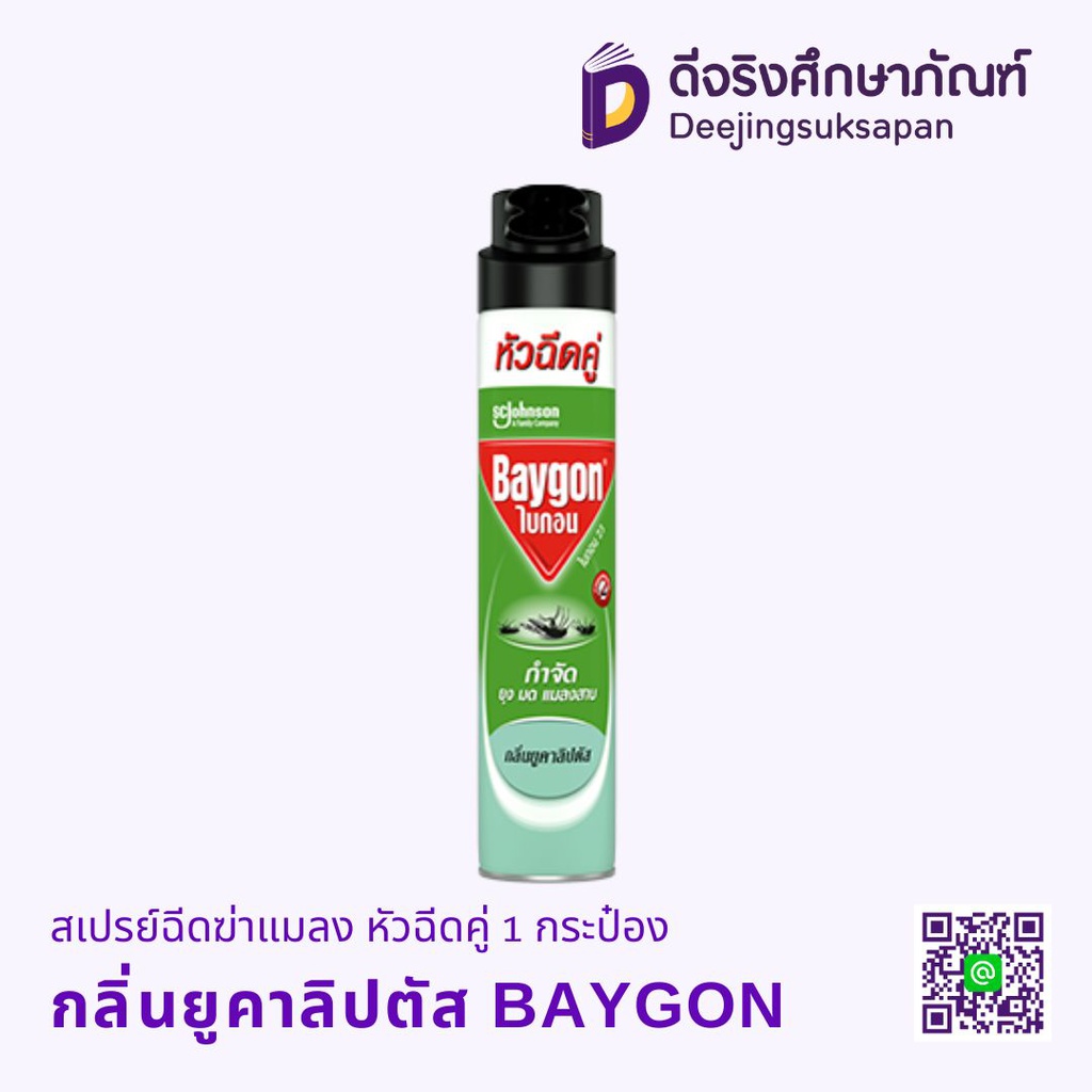 สเปรย์ฉีดฆ่าแมลง หัวฉีดคู่ BAYGON