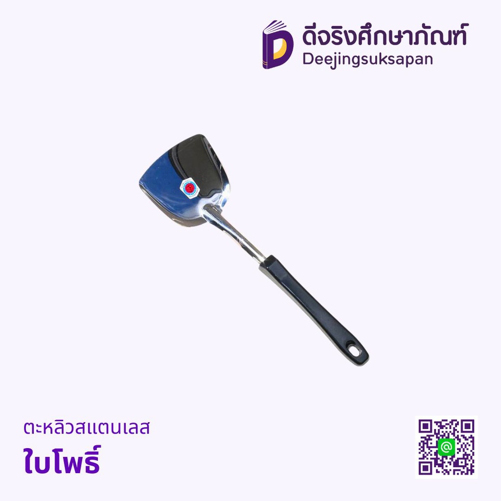 ตะหลิวสแตนเลส ใบโพธิ์