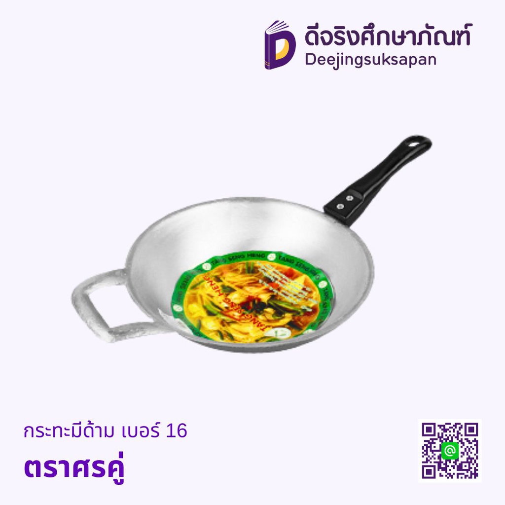 กระทะมีด้าม เบอร์ 16 ตราศรคู่