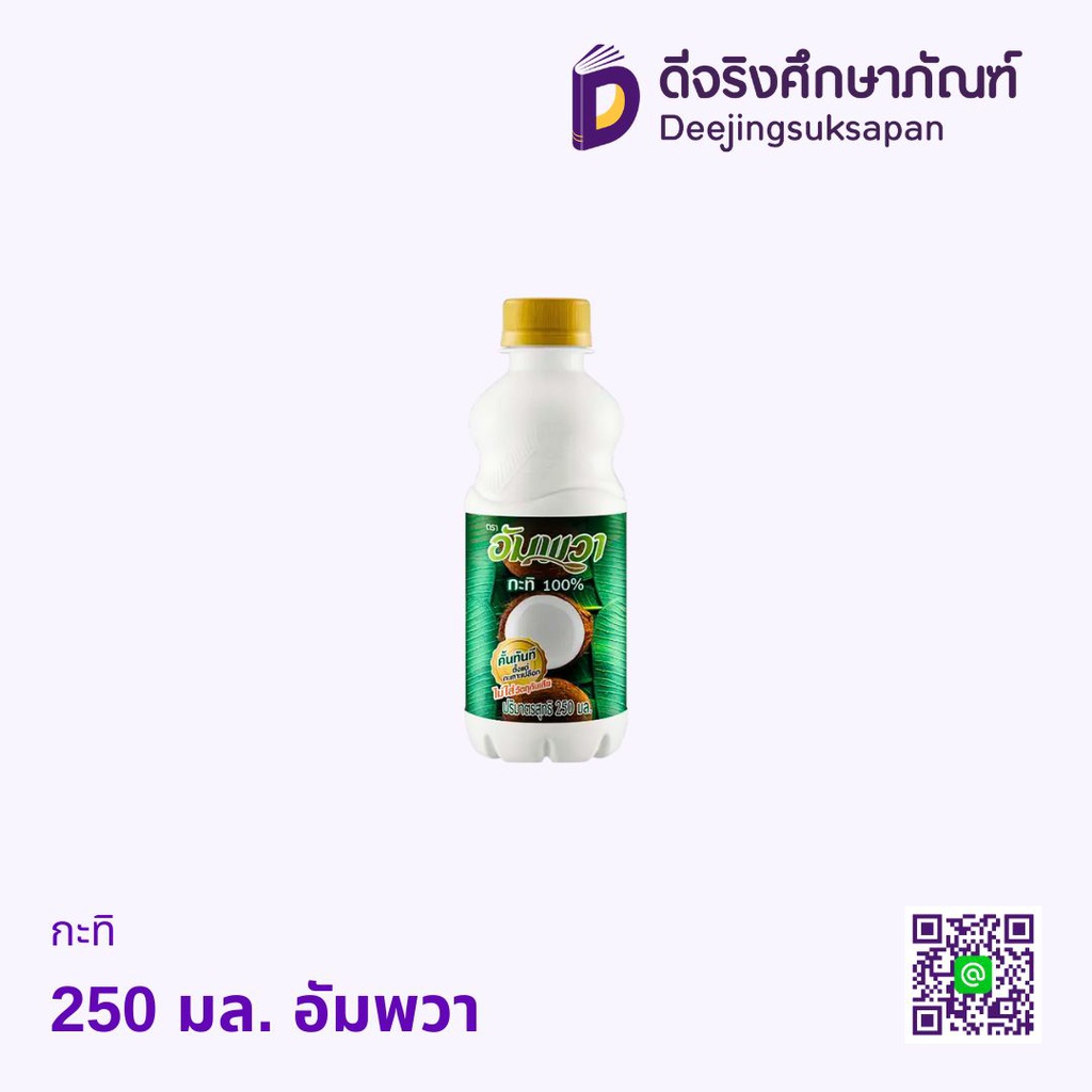 กะทิ อัมพวา
