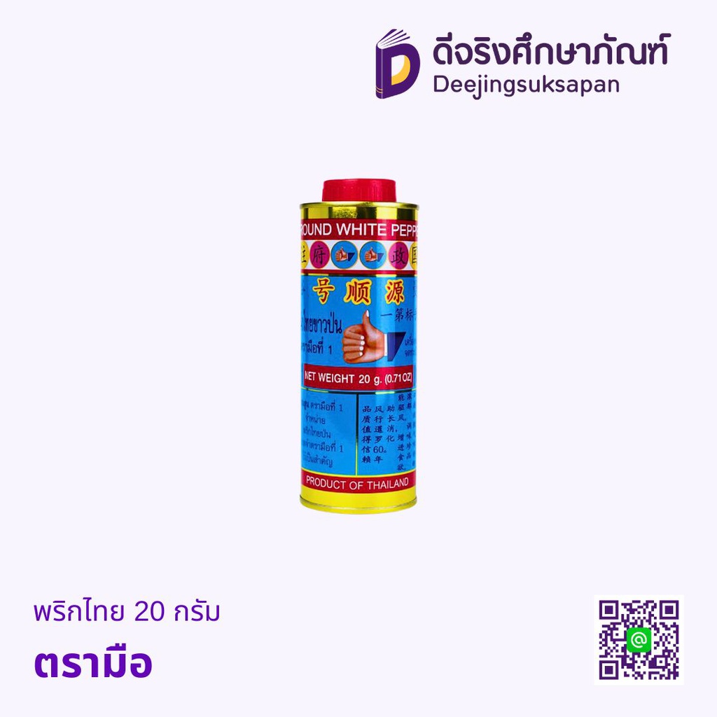 พริกไทย 20กรัม ตรามือ
