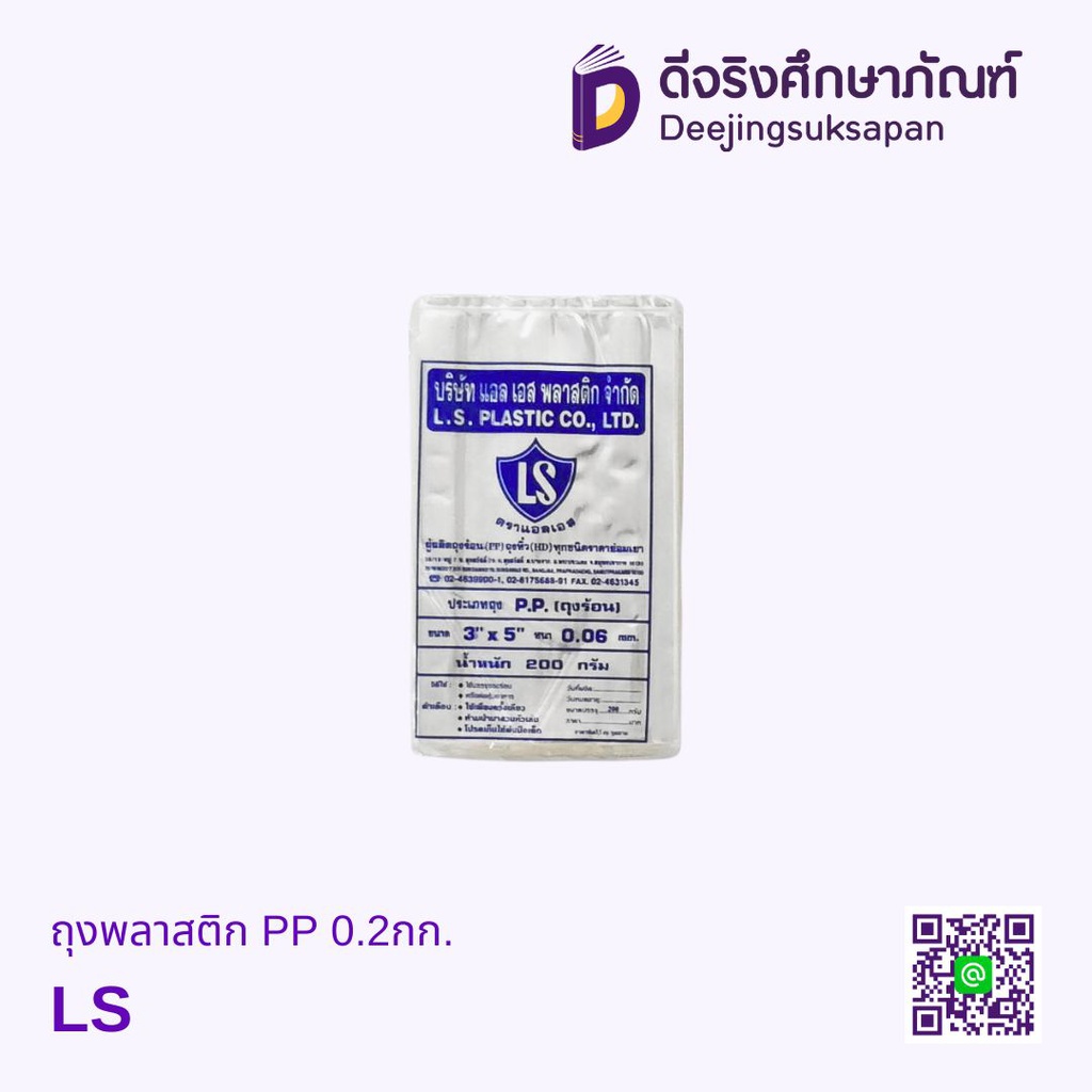 ถุงพลาสติก PP 0.2กก. LS