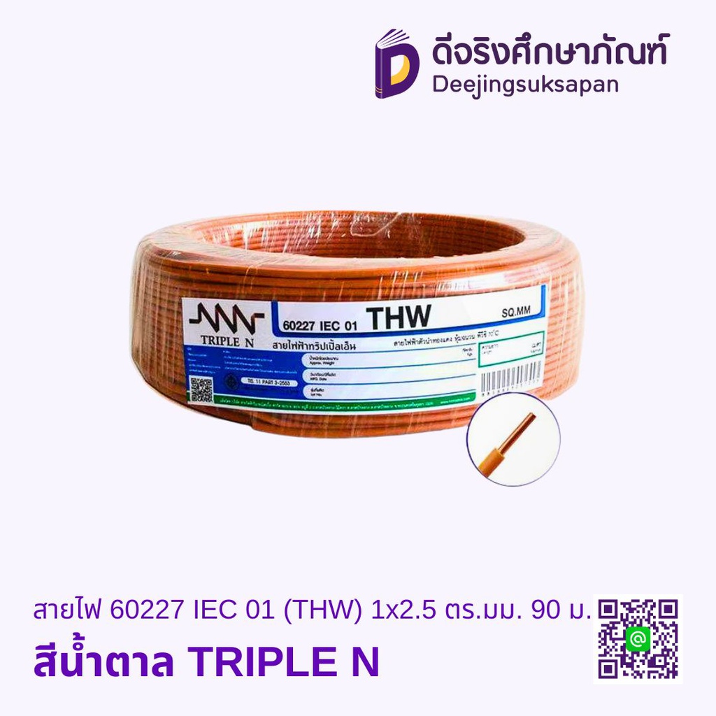 สายไฟ 60227 IEC 01 (THW) 1x2.5 ตร.มม. 90 ม. TRIPLE N