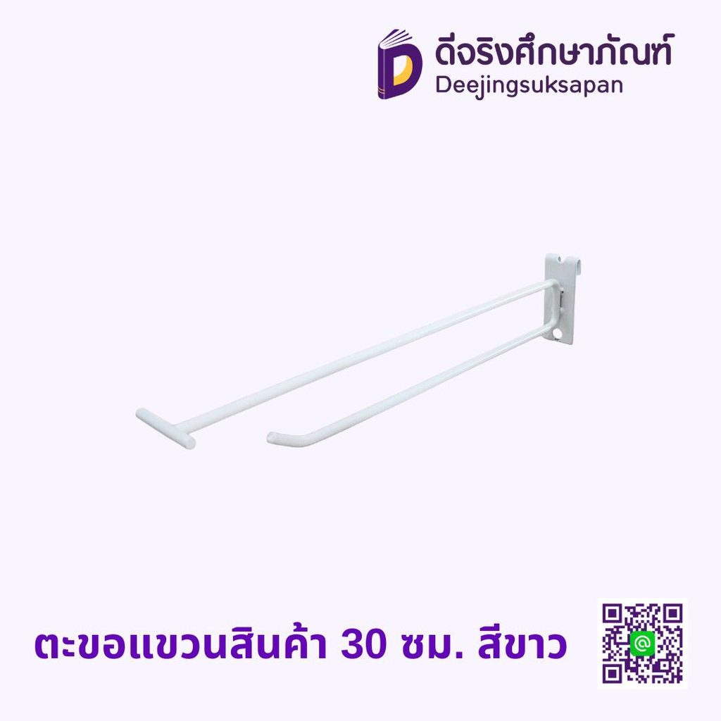 ตะขอแขวนสินค้า 30 ซม. สีขาว